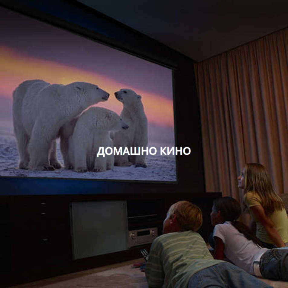 https://www.home-cinema.bg/domashno-kino-s-proektor-i-ekran-ceni